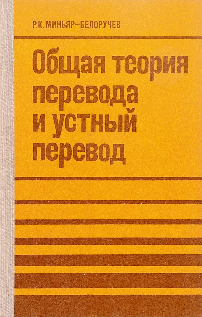 Рюрик миньяр-белоручев. Миньяр-белоручева а. Миньяр белоручев методика обучения иностранным языкам. Устный последовательный перевод учебник. Миньяр-белоручев “записи в последовательном переводе".