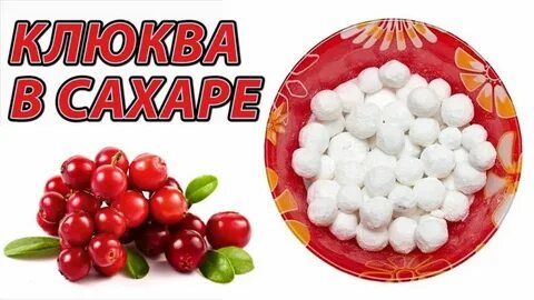 Клюква волгоград