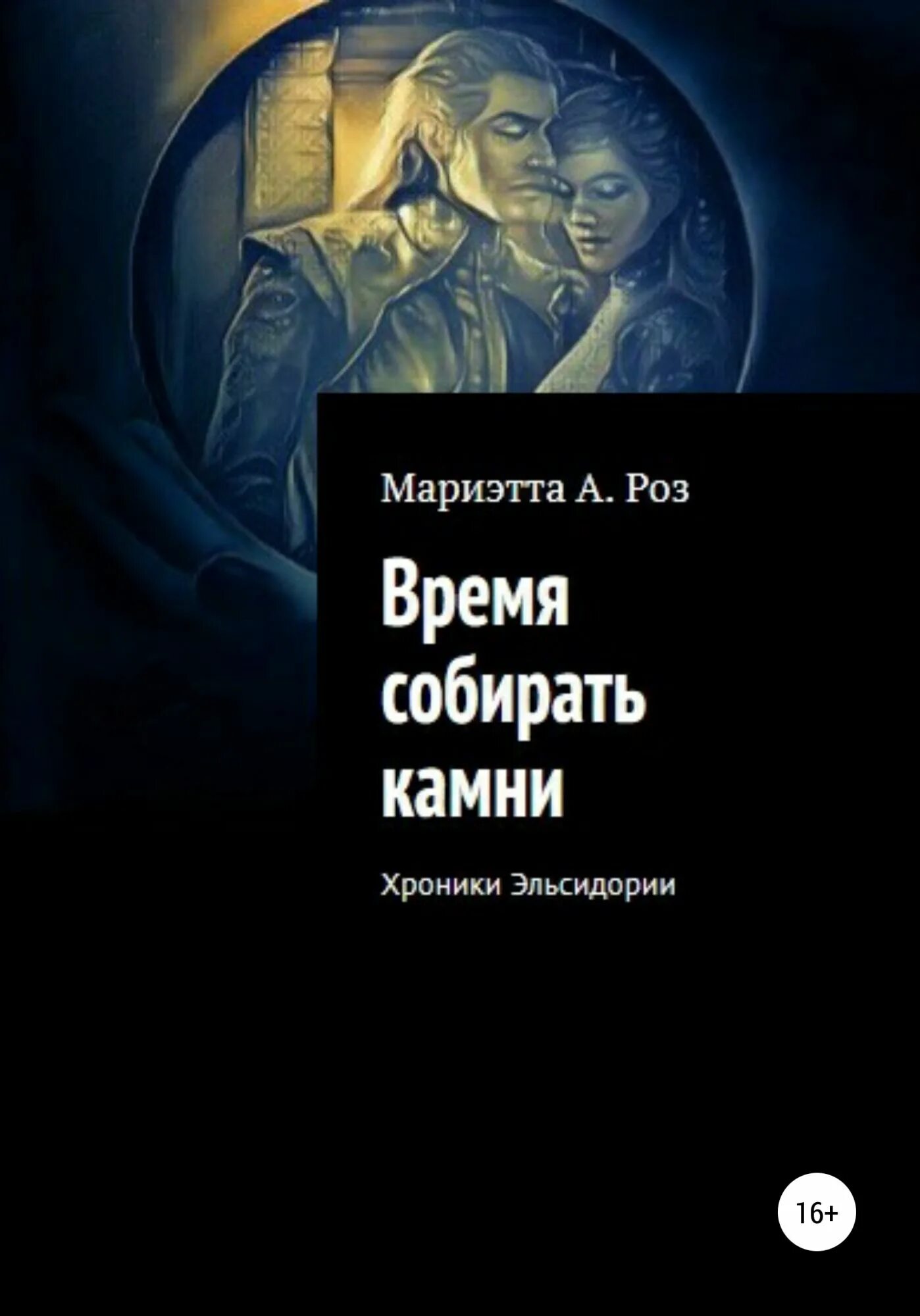 Время собирать камни книга. Мариэтта роз книги. Время собирать камни цитата. И придёт время собирать камни цитаты. Время собирать камни слушать