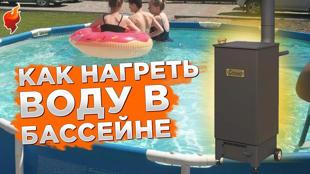Быстро нагреть бассейн. Печь для бассейна. дровяной подогрев бассейна. как быстро нагреть воду в бассейне.
