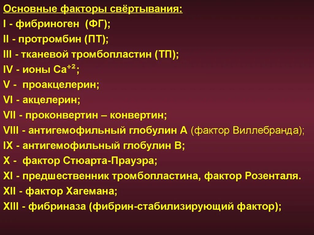 Первый основной фактор. Фибриноген фактор свертывания крови. Тканевые факторы свертывания крови. Протромбин фактор свертывания. Фактор свёртывания крови VIII.