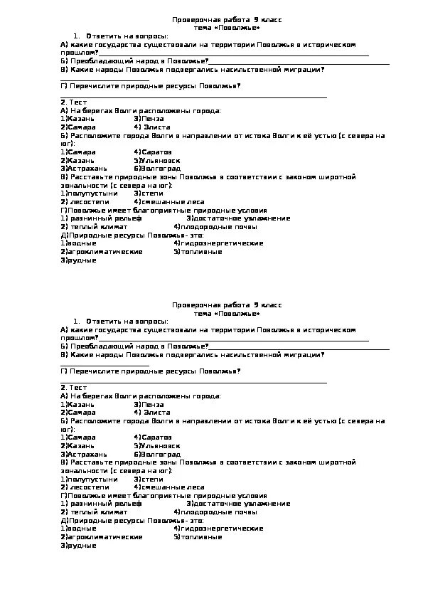 Тест по теме Поволжье 9 класс. Тест по географии 9 класс Поволжье с ответами. Тест по географии по теме Поволжье. Контрольная по географии Поволжье.