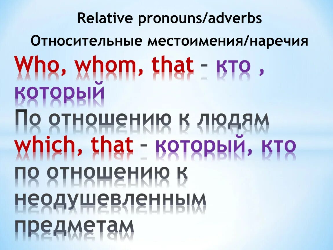 Относительные местоимения и наречия. Относительные местоимения и наречия в английском языке. Относительные местоимения местоимения. Относительные наречия в английском языке. Relative pronouns adverbs who