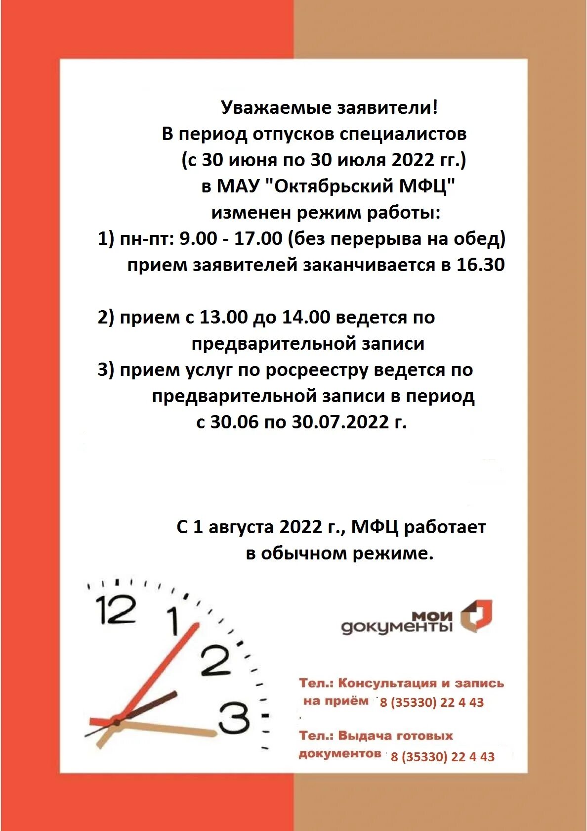 График работы мфц октябрьск. Изменение графика работы мфц. изменился график работы. работа в мфц. график работы мфц мотовилихинский район.