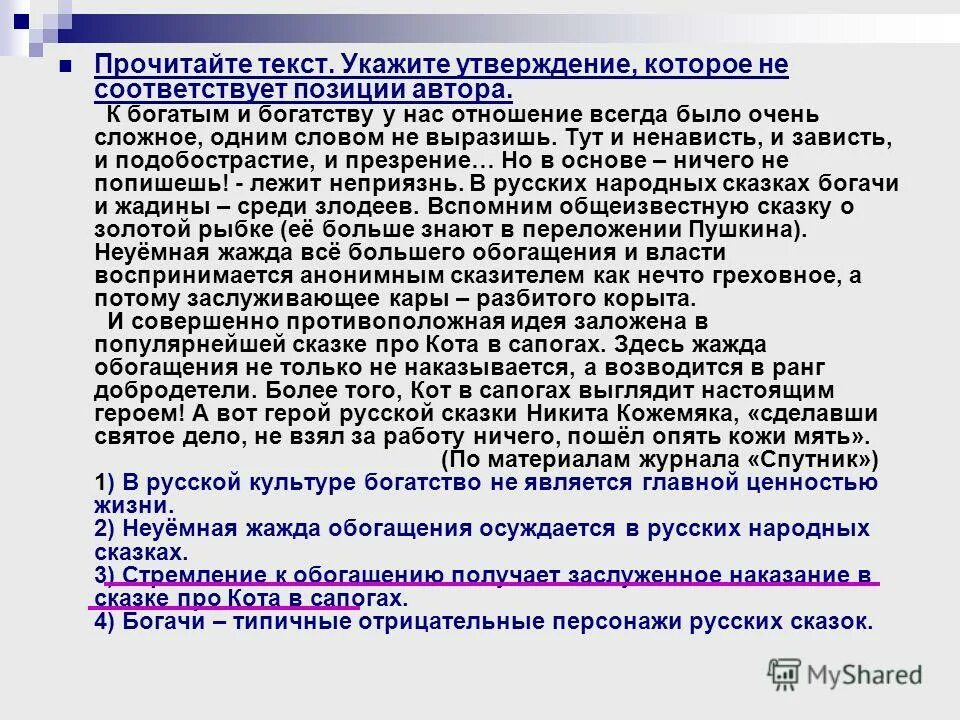 Утверждение которое не соответствует. Сочинение &quot;мое отношение к богатству&quot;.. утверждение, которое всегда верно. позиция автора текст егэ про шоколад.