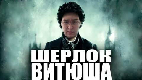 Витюша