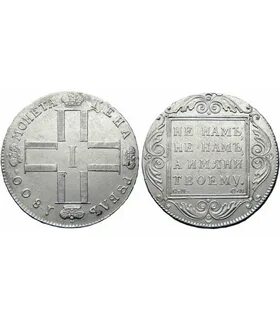 1 рубль 1800 года