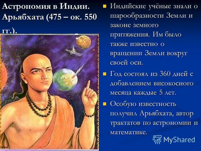 астрономия в индии. астрономия в индии. астрономия в индии. индийский математик и астроном арьябхата. астроном арьябхата.
