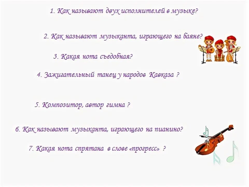 Вопросы для викторины по музыке. Вопросы для викторины по музыке 5 класс. Вопросы про музыкальные инструменты. Вопросы по музыке с ответами. Вопросы для музыкальной викторины.