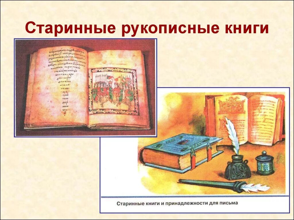 Рисунок рукописной книги. Страница рукописной книги рисунок. Рукописные книги древней руси. Рукописные книги. Страница рукописной книги.