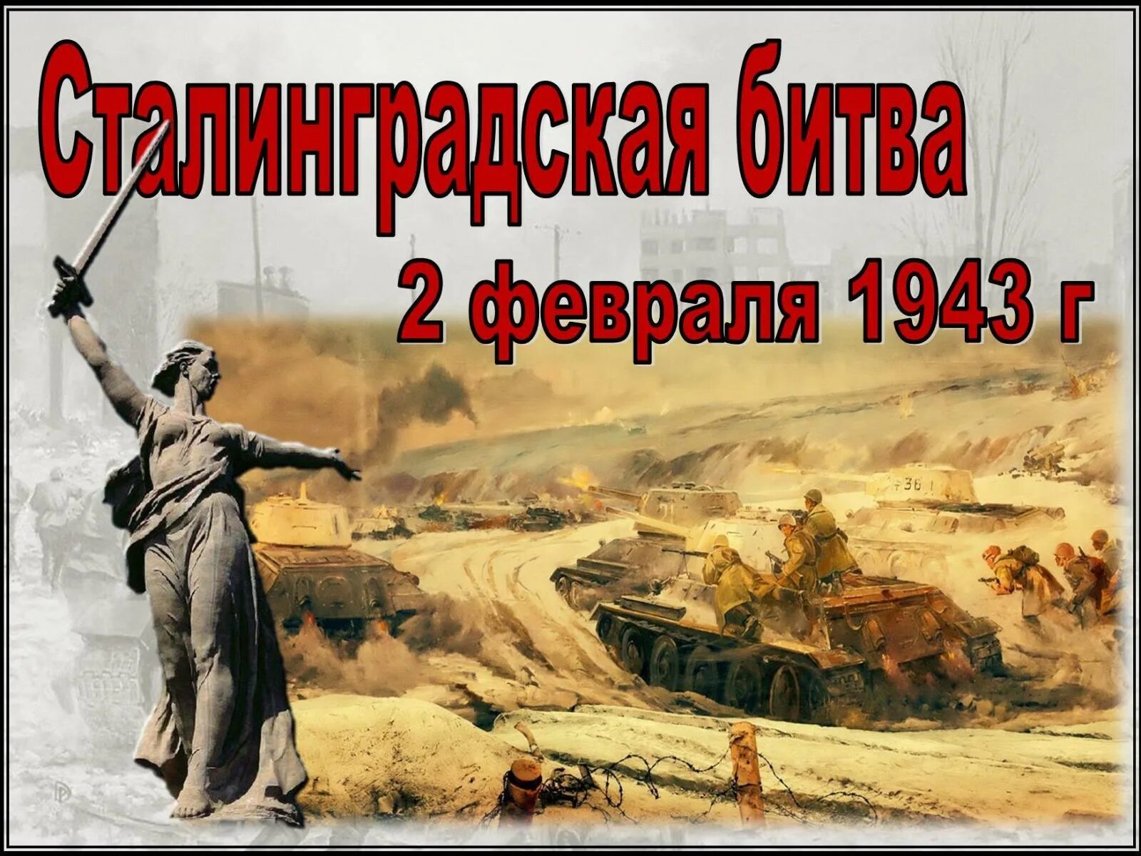 80 лет со дня окончания сталинградской битвы. Сталинградская битва 1942-1943. 1942 г. Сталинградская битва п. Сталинградской битвы 17 июля – 12 сентября 1942 г.