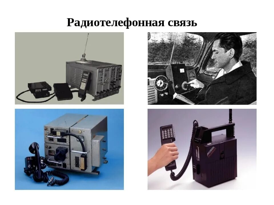 Радиосвязь почему. Система сотовой радиотелефонной связи. Радиотелефонная связь радиовещание. Подвижная радиотелефонная связь что это такое. Первая система радиотелефонной связи.