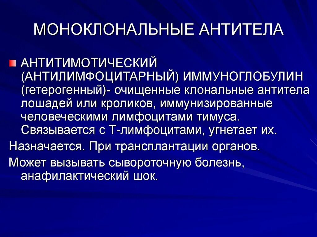 Иммуноглобулин в лимфоциты. Моноклональные антитела. Моноклональные антитела препараты. Моноклональные антитела в терапии. Антилимфоцитарный глобулин.