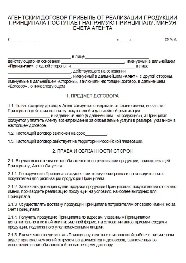 Форма агентского договора. Агентский договор на реализацию продукции. Агентский договор на реализацию товара. Форма агентского договора на реализацию товара. Агентский договор что это такое простыми