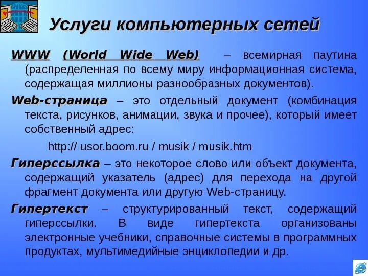 Основные понятия темы глобальная сеть. Услуги глобальных сетей. Глобальная сеть схема. Основные сервисы сети. Основные сервисы сети интернет.