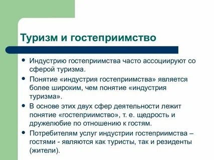 Понятие туристских услуг