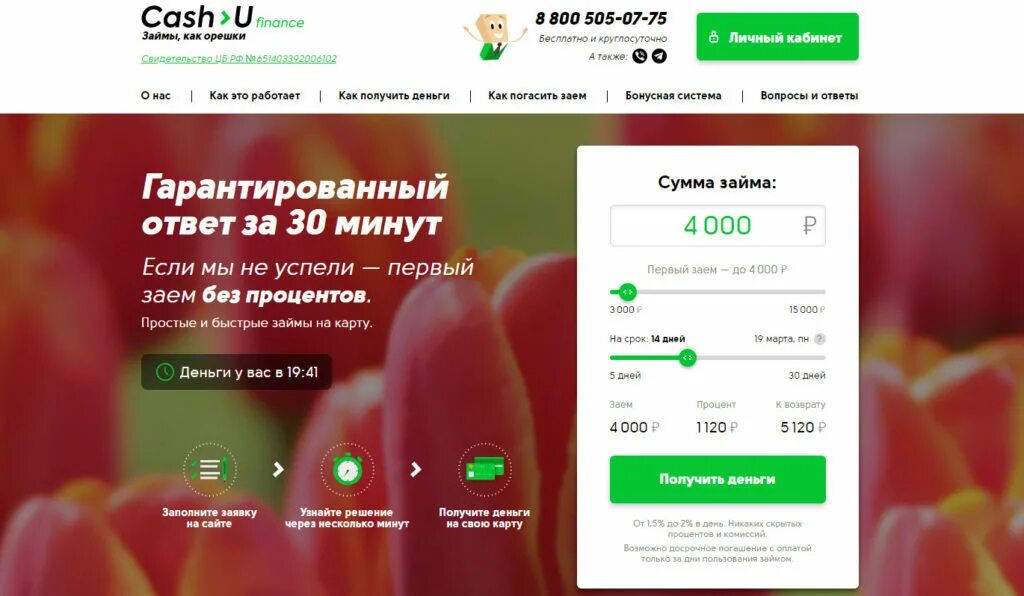 Cash u Finance личный кабинет. Cash займ. Кешью Финанс. Займы как орешки.