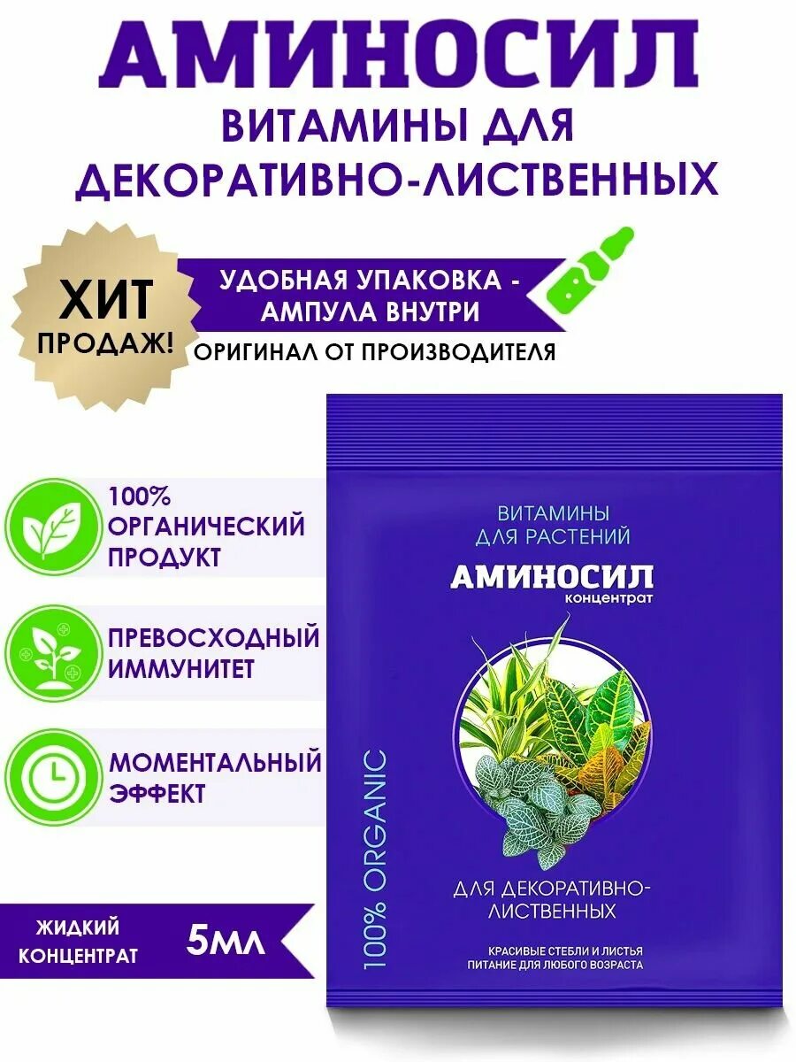 Аминосил для роз. Аминосил универсальный 5мл. Аминосил универсальный для декоративно лиственных. Аминосилдля растений. Аминосил для комнатных растений.