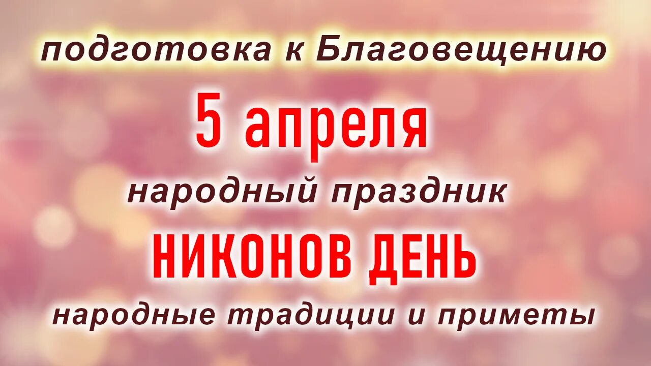 Приметы на 5 апреля 2024 года. 5 Апреля праздник Никонов день. Никонов день приметы и обычаи. 5 Апреля праздники, народные приметы и традиции. Никонов день 5 апреля народный календарь.