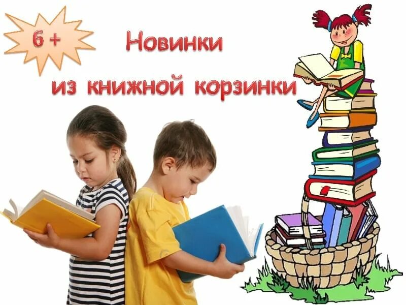 Новинки из книжной корзинки в библиотеке. Новые книги в библиотеке. Новинки из Книжкиной корзинки. Заголовок новинки из книжной корзинки. Обзор новинок книг