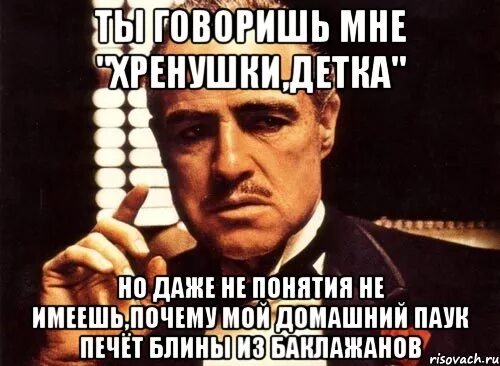 Не понятие. Ты лучше будь один чем с кем. Она понятия не имеет. Дон корлеоне семья превыше всего. Она понятия не имеет.