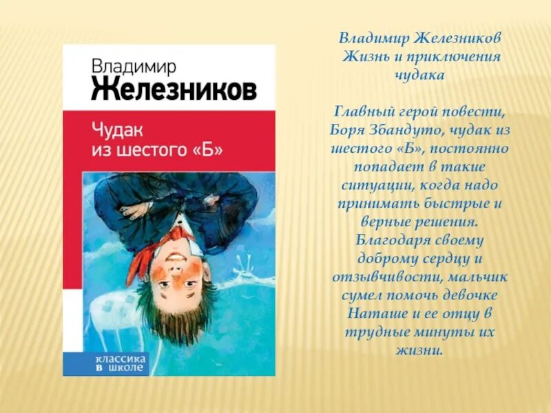 Чудак рассказ кратко. Жизнь и приключения чудака и чудак из 6 б. Железняков чудак из 6 б. Железников чудак из 6 б.