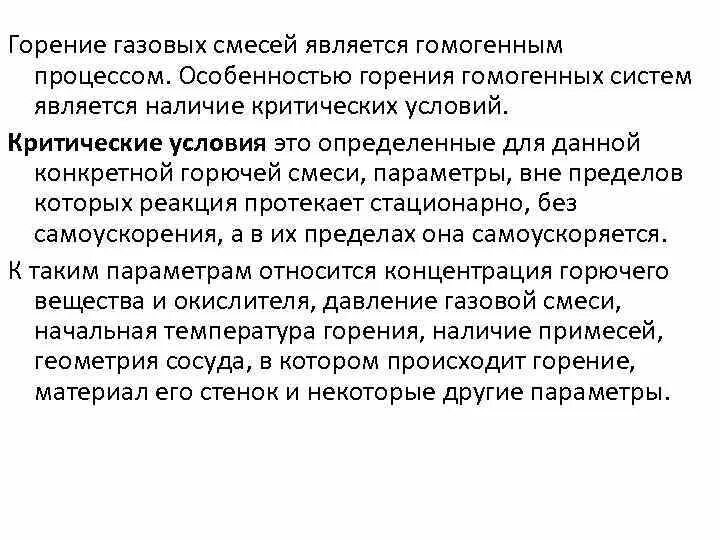 Особенности горения газов. Горение газовых смесей. Особенности сгорания. Особенности гомогенного горения.