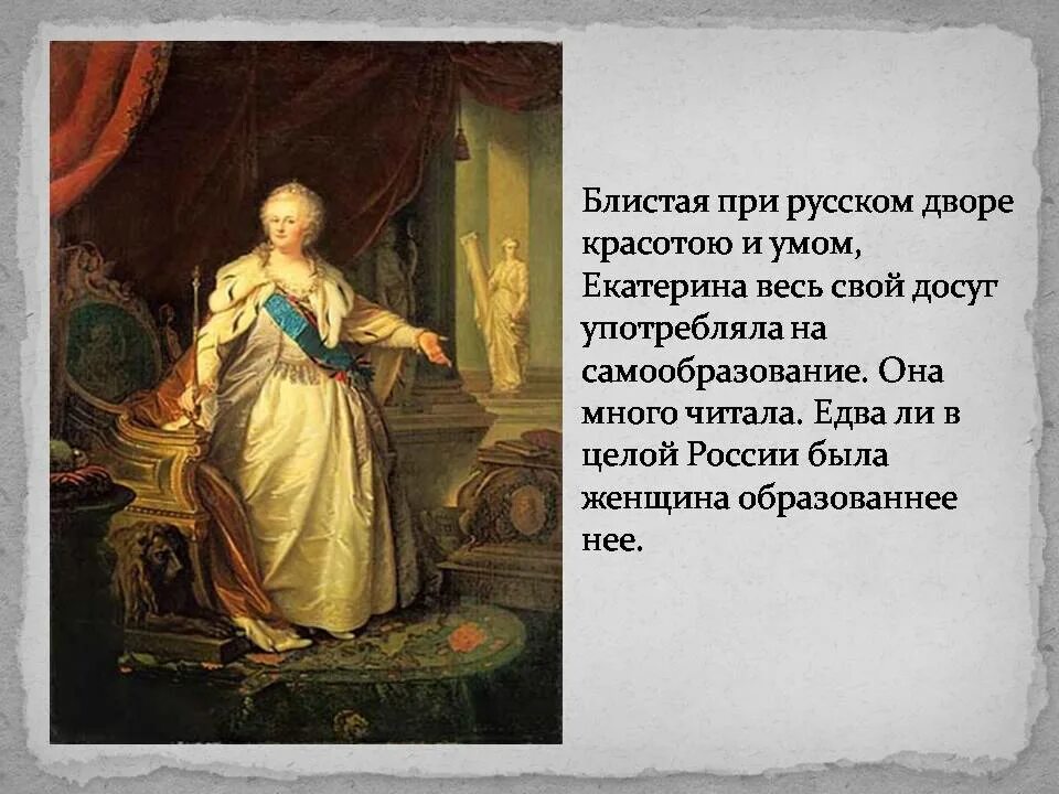 Факты про екатерину великую. Двор при Екатерине 2.