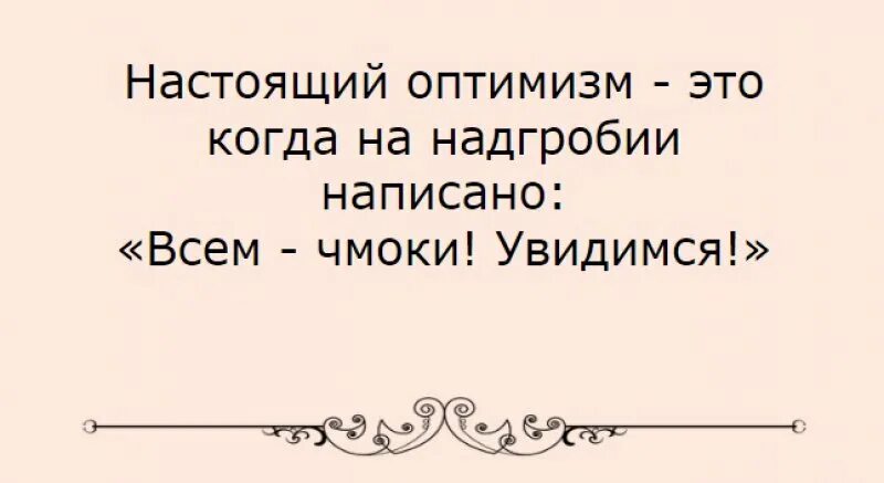 Оптимисты читать. Анекдот про оптимизм. Анекдот про оптимиста. Анекдот про оптимиста и пессимиста. Настоящий оптимизм.