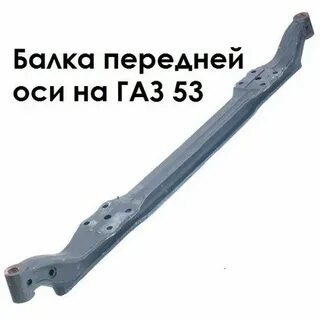 Балка 53