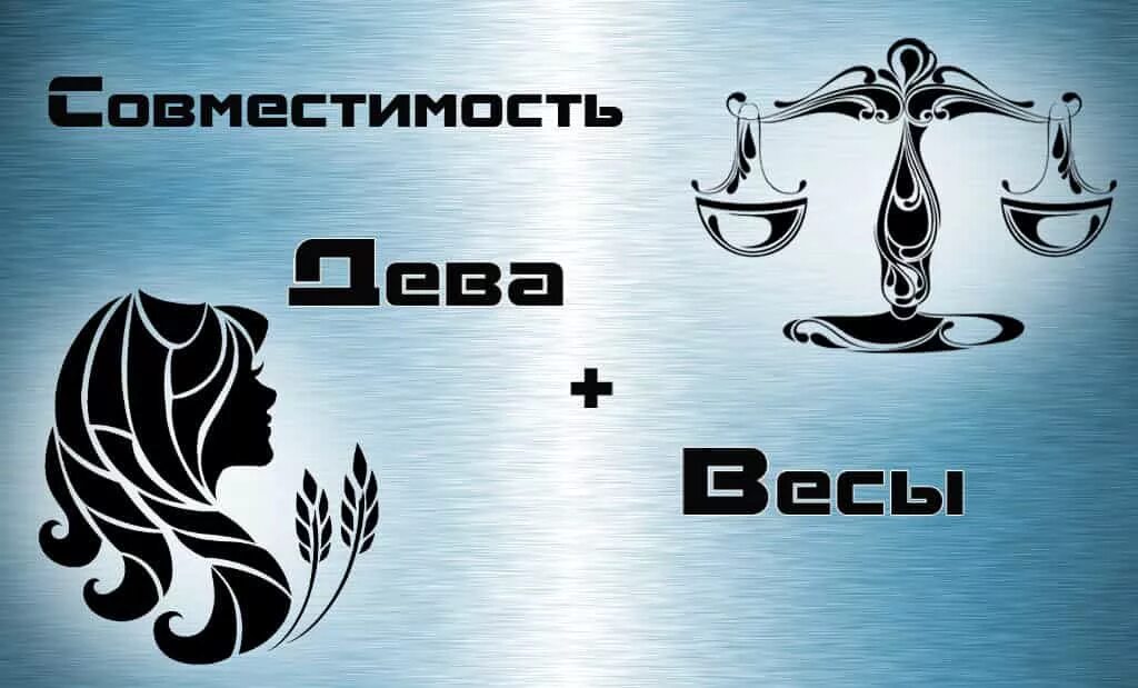 Совместимость девы и весов в любви. Дева и весы. Знак зодиака Дева и весы. Весы любви. Весы плюс Дева.