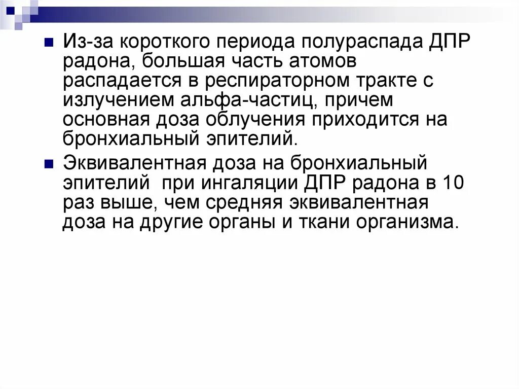 Цепочка распада радона. ДПР радона. Период полураспада радона. Дочерние продукты радона.