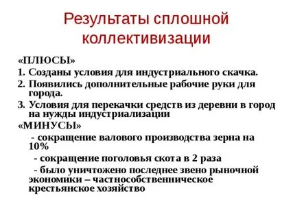 Плюсы коллективизации