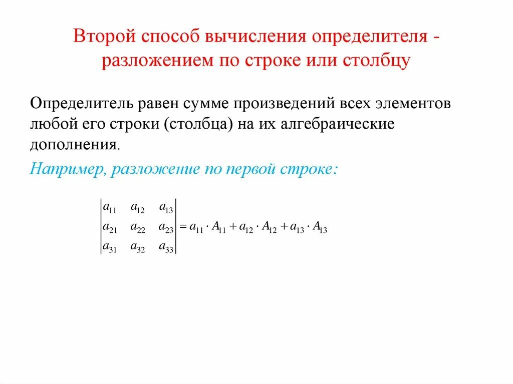 Нахождение определителя матрицы разложением по строке или столбцу. Вычисление матрицы способом разложения. Способ разложения матрицы по строке или столбцу. Разложение матрицы по столбцу 4 порядка.