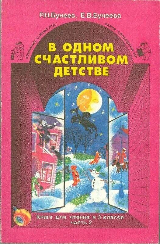 Бунеев чтение 3. Книга в одном счастливом детстве. бунеев в одном счастливом детстве. в одном счастливом детстве 1 класс. в одном счастливом детстве 3 класс 1 часть.