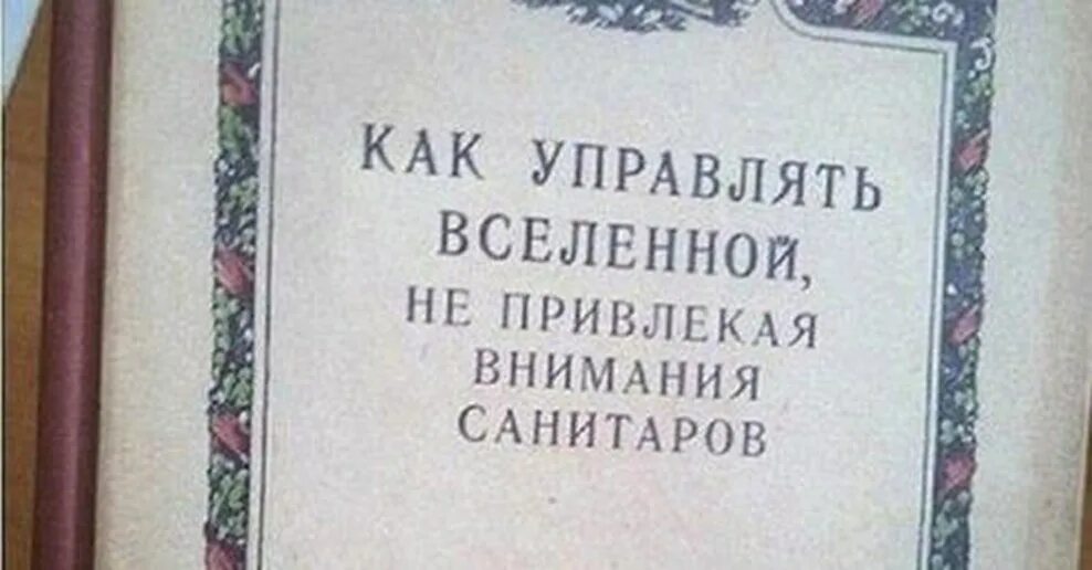 Как управлять вселенной читать. Как управлять вселенной не привлекая внимания санитаров. как управлять вселенной не привлекая внимания санитаров фото. не привлекая внимания санитаров книга. как управлять вселенной не.