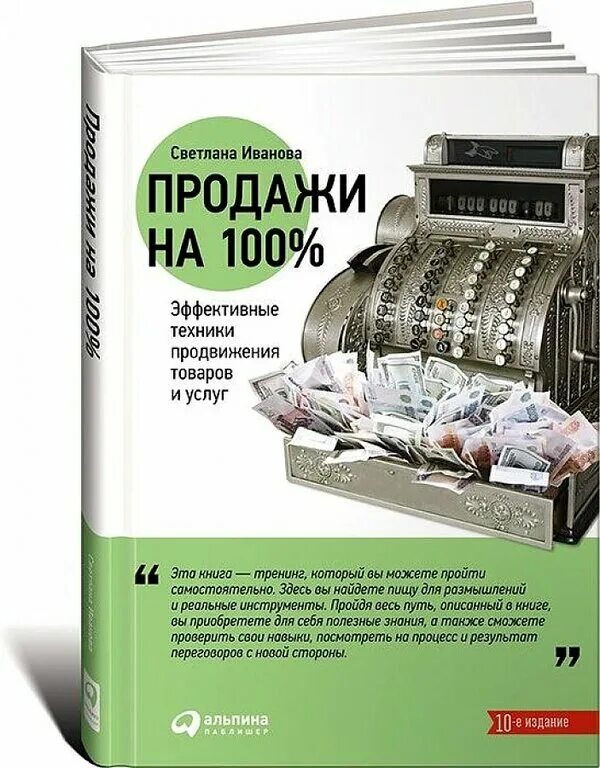 Книги по продажам услуг. Книга продаж обложка. Книги по продажам услуг. Книги по маркетингу услуг. Книга светланы ивановой «продажи на 100%.
