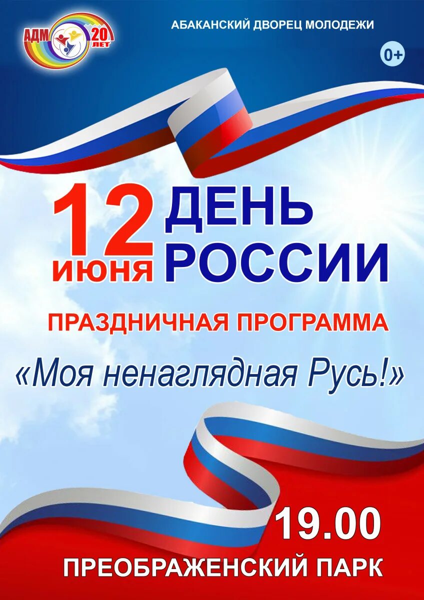 Почему важен праздник 12 июня для россиян. 12 Июня. С днем России. 12 Июня праздник. Поздравления с днём России 12 июня.
