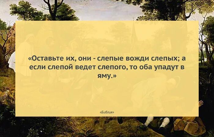 Первую очередь видим в. Если слепой ведет слепого. Если слепой ведет слепца то оба упадут в яму. Слепые вожди ведут слепых. Притча слепой ведет незрячего Библия.