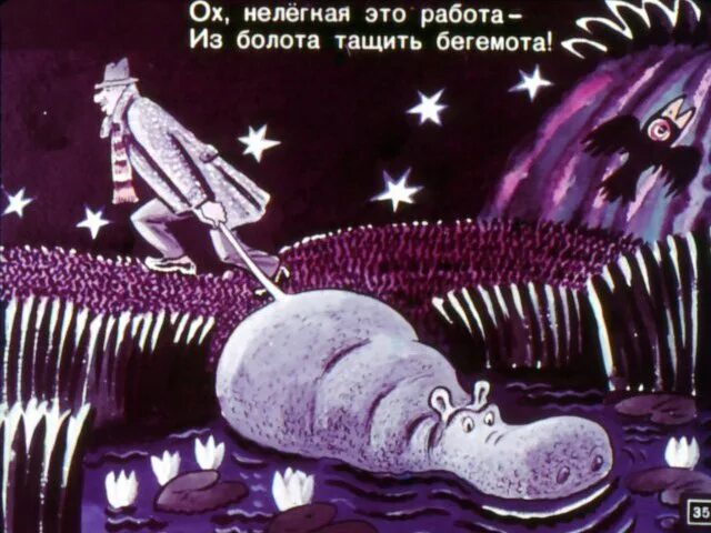 Работа из болота тащить бегемота. Из болота тащить бегемота. из болота тащить бегемонт а. ох нелегкая это работа из болота тащить бегемота. из болота тащить бегемота картинка.