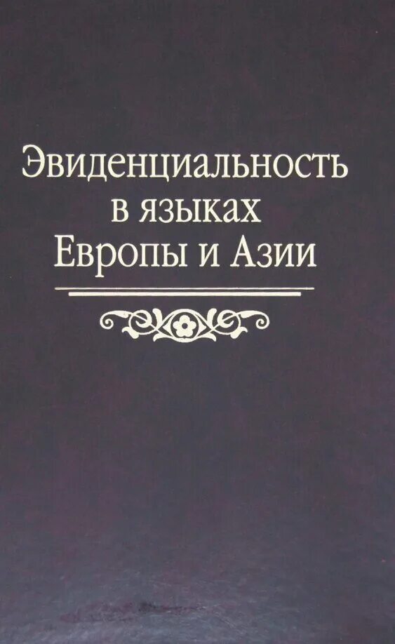 Сборник статей памяти. Эвиденциальность. Эвиденциальность в лингвистике это. Храковский.