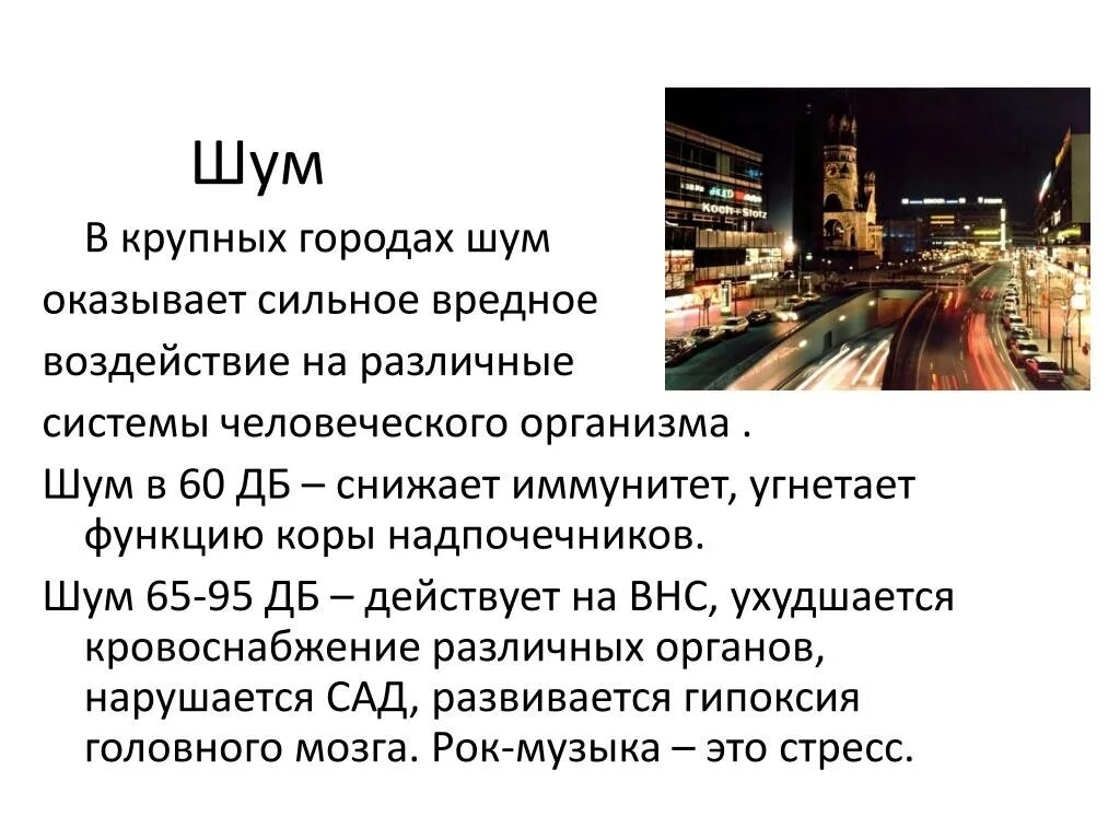 Помеха г. Шум города. Источники шума в городе. Снижение шума в городе. Проблема шума.