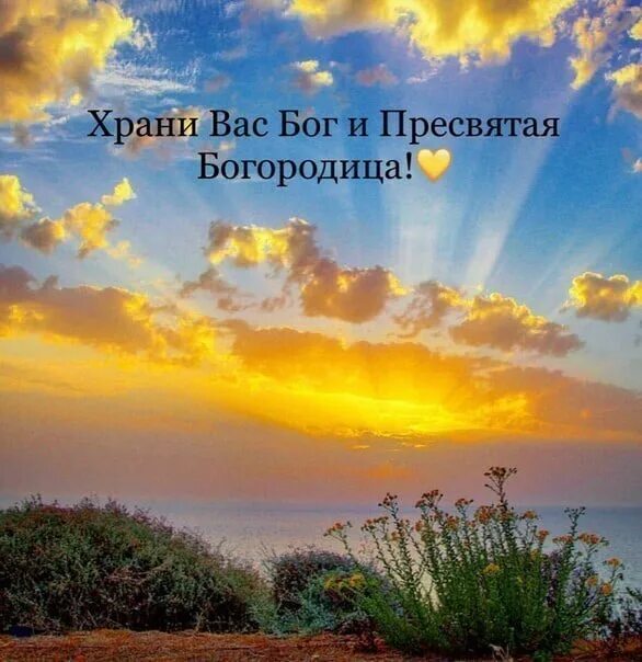 Слава Богу новый день. Доброго утра и Слава Богу за все. Утро богов. С Богом в новый день.