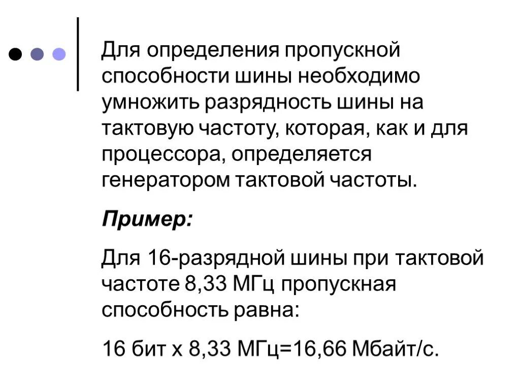 Пропускная способность шины. Пропускная способность шины определяется. Чем определяется пропускная способность шины. Разрядность шины процессора. Шина памяти бит