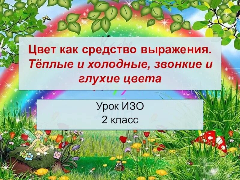 Цвет как средство выражения 2 класс. Цвет как средство выражения теплые и холодные цвета. цвет как средство выражения теплый холодный. теплые и холодные звонкие и глухие цвета. цвет как средство выражения: тёплые цвета.