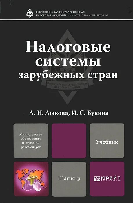 налоговая система и финансовая система. налоговые системы зарубежных стран учебник 2020. система налогообложения страны. налоговые системы зарубежных стран. налоговые системы зарубежных стран.