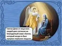 Благовещение можно ли работать в этот день. Святая дева покровительница убийц. благовещение что можно кушать.
