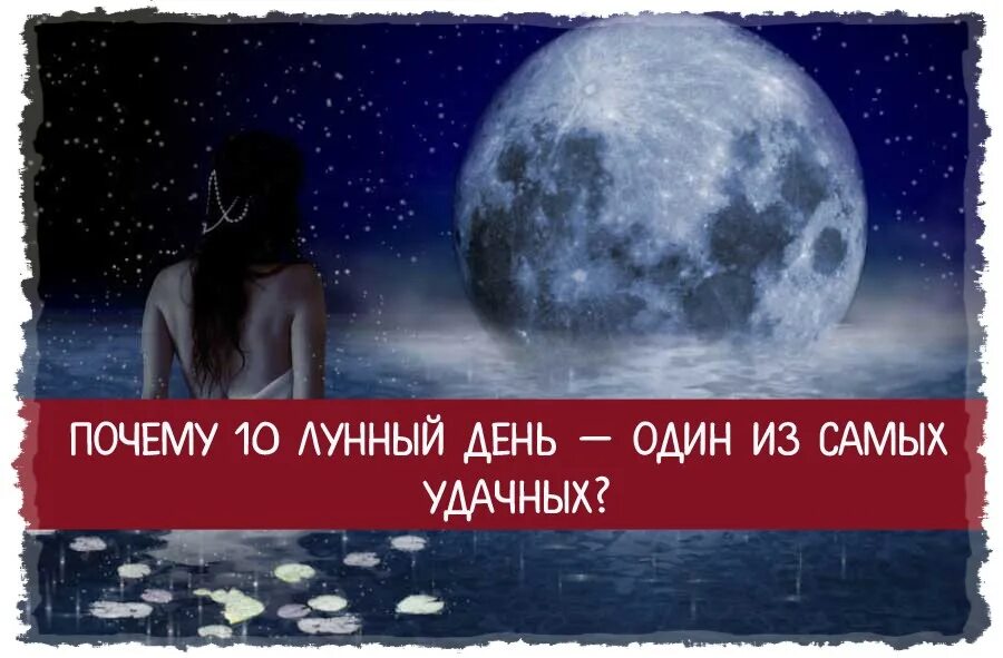 Лунные сутки сегодня твоя. 10 Лунный день. Символ 10 лунного дня. 10 Лунный день Луна. 10 Лунный день фонтан.