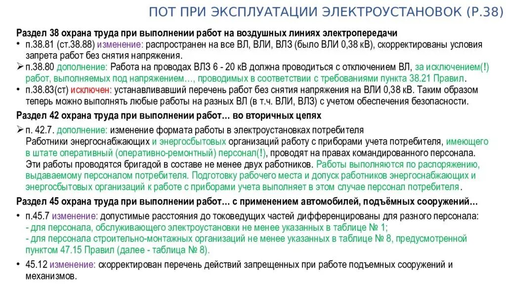 883н об утверждении правил по охране труда. Требования охраны труда при эксплуатации электрооборудования. Охрана труда при эксплуатации электроустройств. Требования охраны труда при обслуживании электроустановок. Правила охраны труда в электроустановках.