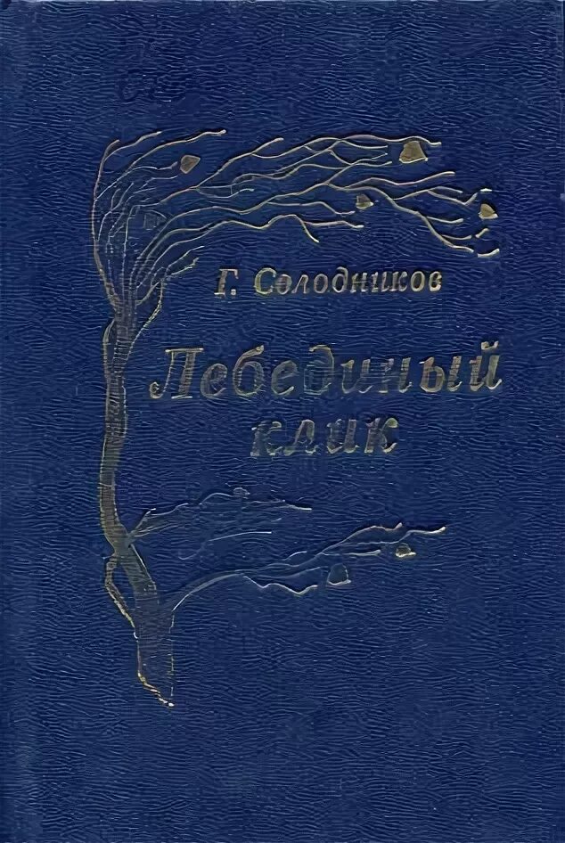 Читать горькие ягодки полностью. Книга горькая рябина. Книга горькие ягодки.